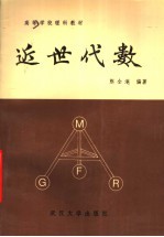 高等学校理科教材 近世代数 第2版