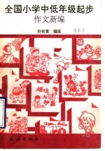 全国小学中低年级起步作文新编 上