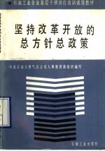 石油工业企业基层干部岗位培训试用教材 坚持改革开放的总方针总政策