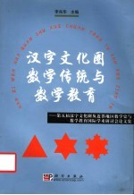 汉字文化圈数学传统与数学教育 第五届汉字文化圈及近邻地区数学史与数学教育国际学术研讨会论文集