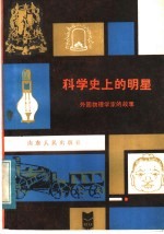 科学史上的明星:外国物理学家的故事