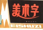 美术字