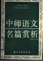 中师语文名篇赏析