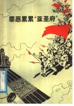 罪恶累累“亚圣府”