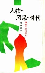 人物·风采·时代