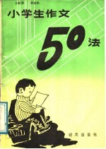 小学生作文50法