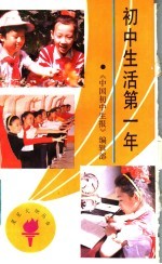 初中生活第一年