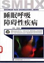 睡眠呼吸障碍性疾病