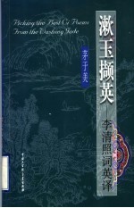 漱玉撷英 李清照词英译