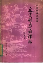 文言短文百则译解