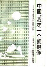 中国,我第一个拥抱你 中国大陆周边行新闻作品选