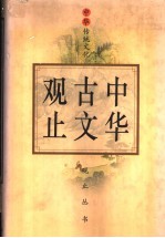 中华古文观止 下