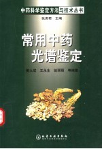 常用中药光谱鉴定