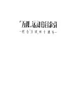 五四运动书目索引：纪念五四四十周年
