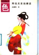 色 两性关系纵横谈