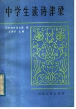中学生读诗津