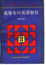 高等专科英语教程 第3册 读写本