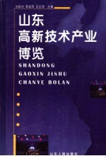 山东高新技术产业博览