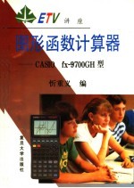 图形函数计算器 CASIO fx-9700GH型