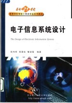 电子信息系统设计