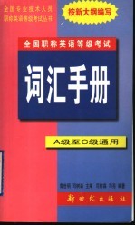 全国职称英语等级考试词汇手册