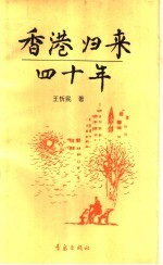 香港归来四十年