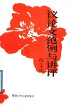 议论文范例与讲评