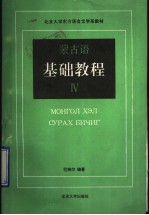 蒙古语基础教程 4