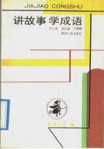 讲故事 学成语