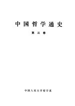 中国哲学通史 第3卷