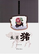 生肖猪