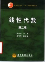 线性代数 第2版
