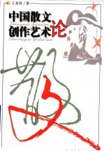 中国散文创作艺术论