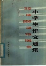 小学生作文通讯