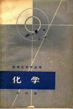 化学 第4册