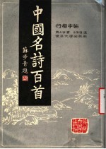中国名诗百首行楷字帖