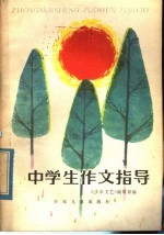 中学生作文指导