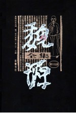 魏源全集 第19册 皇朝经世文编 卷106-卷120 工政