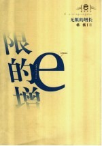 无限的增长