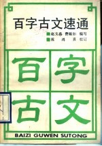 百字古文速通