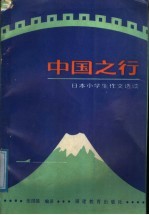 中国之行 日本小学生作文选读