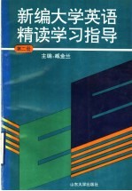 新编大学英语精读学习指 第2册