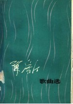 贺绿汀歌曲选