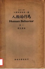 人类的行为 卷上