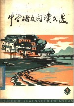 中学语文阅读文选 7