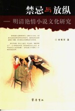 禁忌与放纵 明清艳情小说文化研究