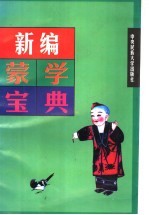 新编蒙学宝典