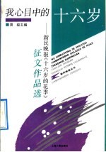 我心目中的十六岁 新民晚报《十六岁的花季》征文作品选