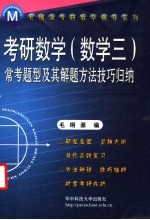 考研数学 数学三 常考题型及其解题方法技巧归纳