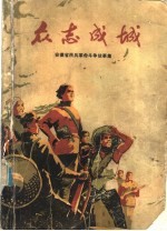 众志成城 安徽省民兵革命斗争故事集